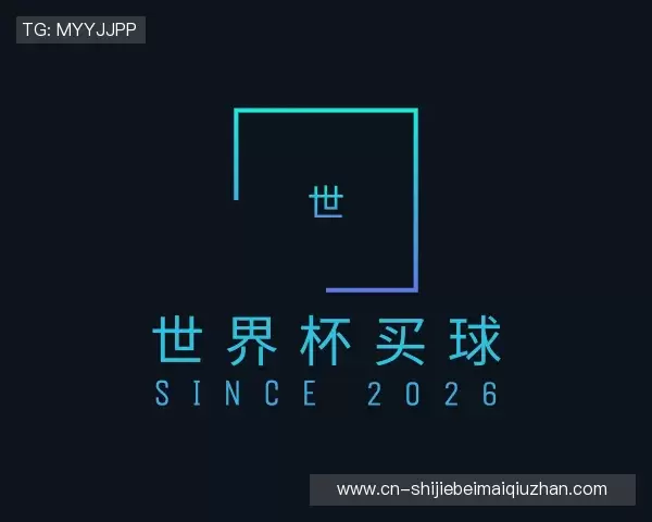 发现2026世界杯
