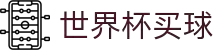 买球网 - 2026世界杯官方买球指定平台